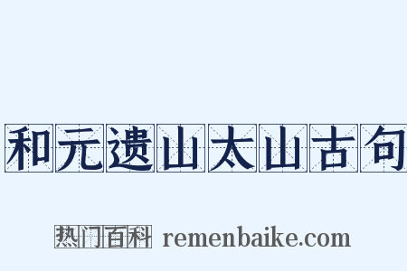 和元遗山太山古句是什么意思的图片